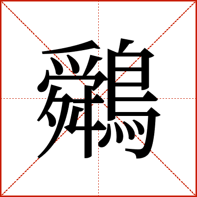 䴄