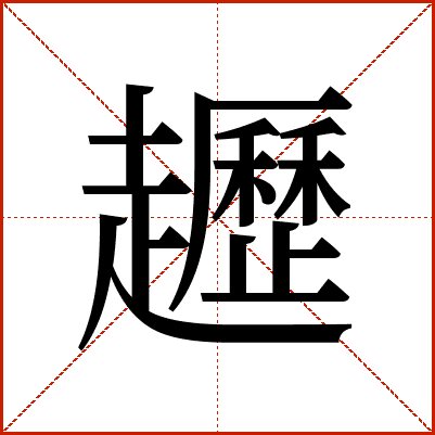 䟐