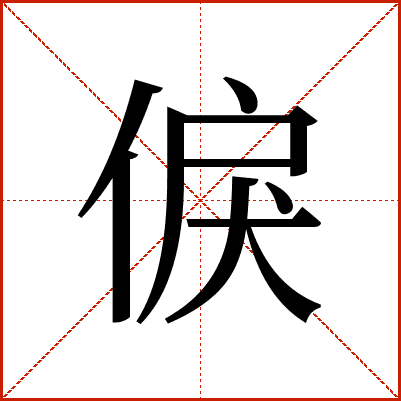 㑦