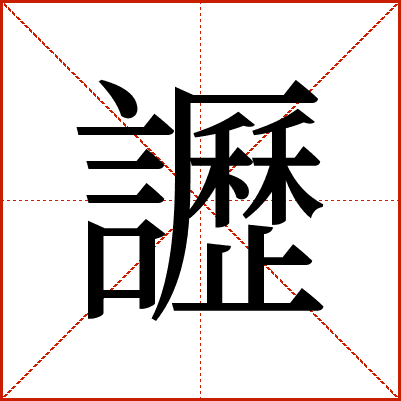 讈