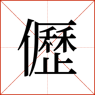 儮