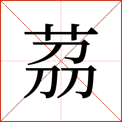 茘