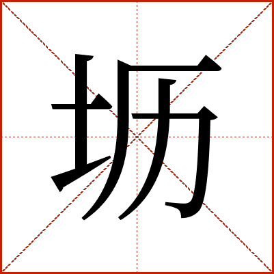 坜