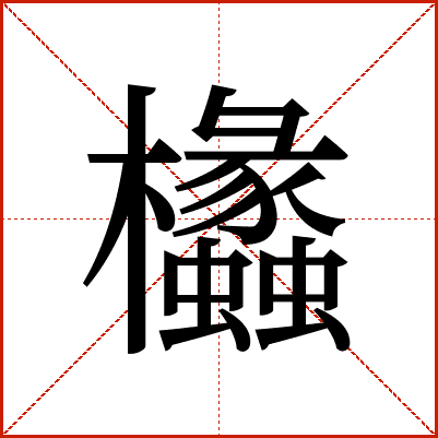 欚