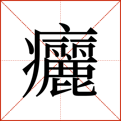㿛
