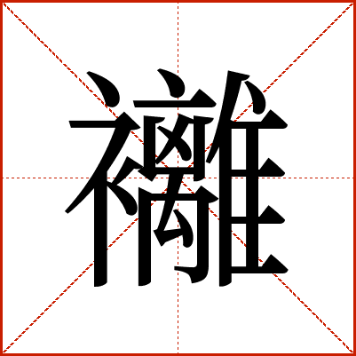䙰