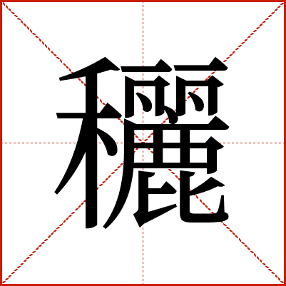 穲