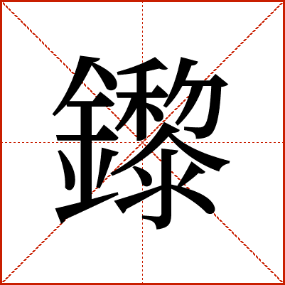 鑗