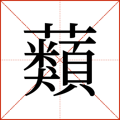 蘱