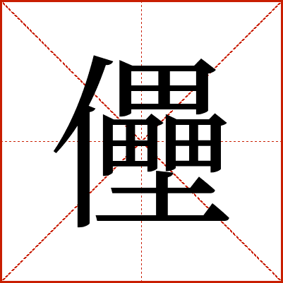 㒦