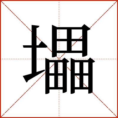 㙼