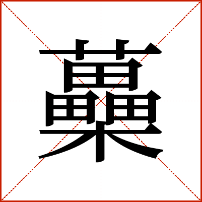 蘽