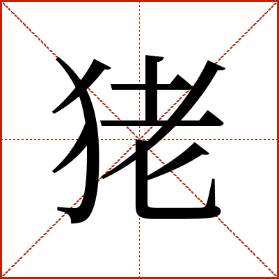 狫