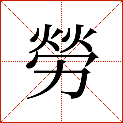 勞