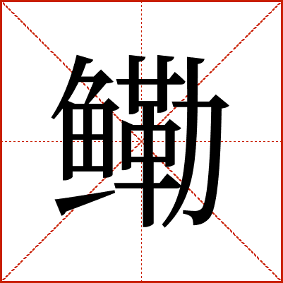 鳓