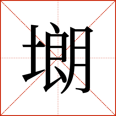 㙟