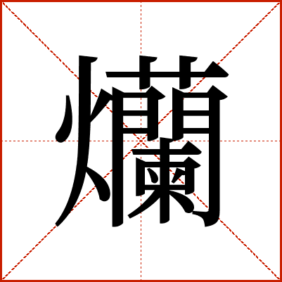 爤