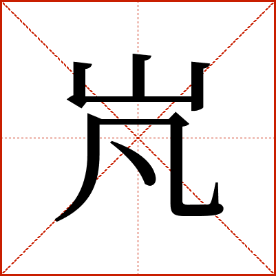 㞩
