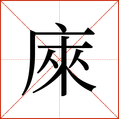 庲