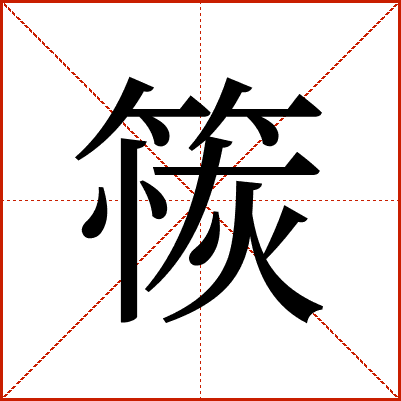 䈐