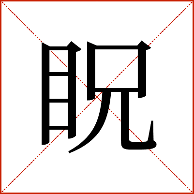 眖