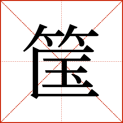 筺