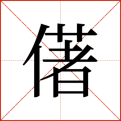 㒂
