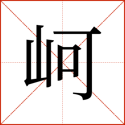 㞹