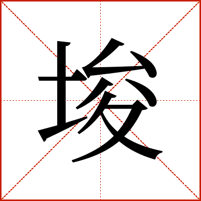埈