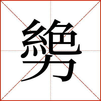 㔢