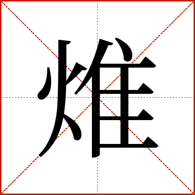 焳