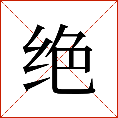 绝