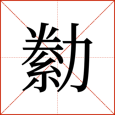 勬