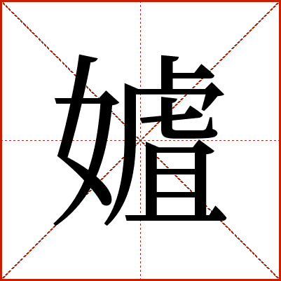 㜘