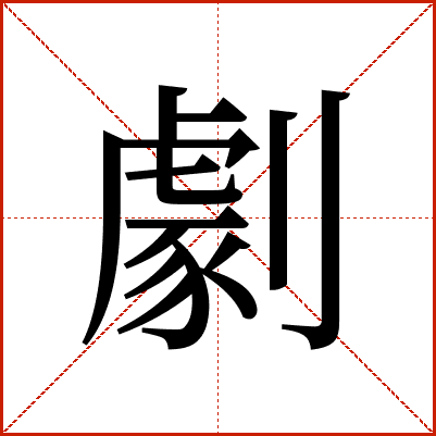 劇