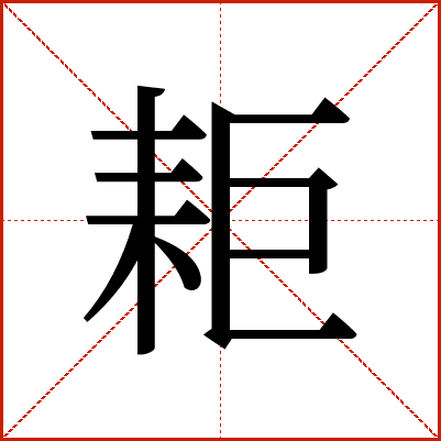 耟