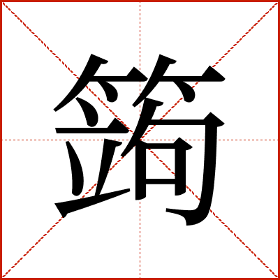 䈮