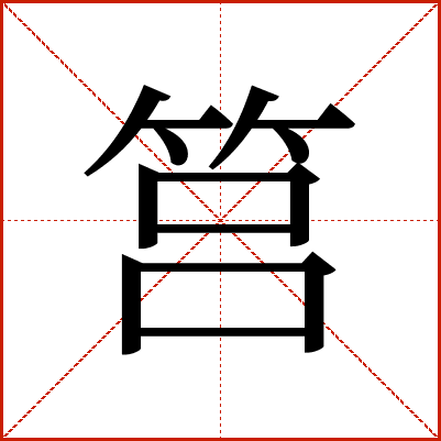 筥