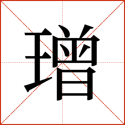 璔