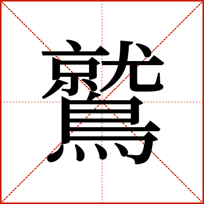 鷲