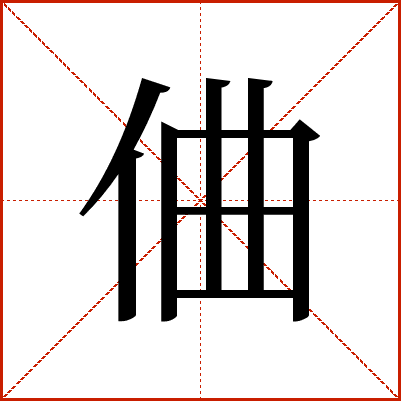 㑋
