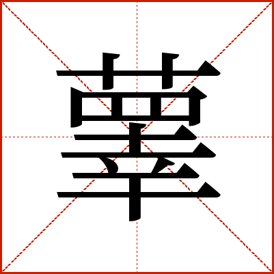 䕉