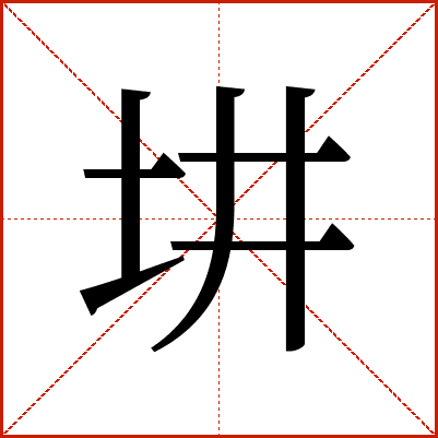 㘫