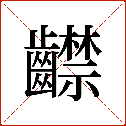 齽