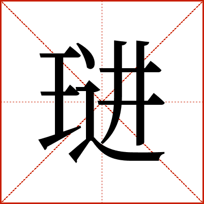 琎