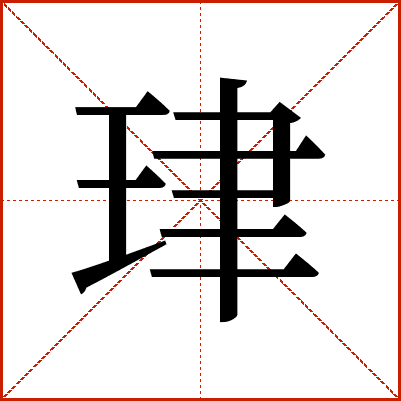 珒