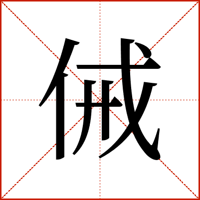 㑘