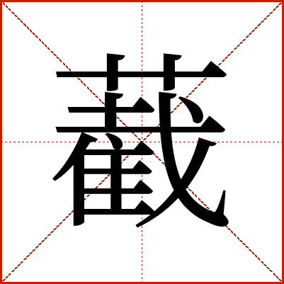 䕙