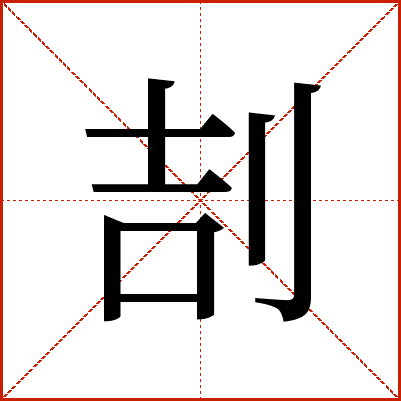 㓤
