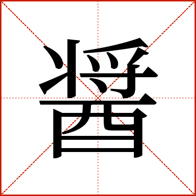醤